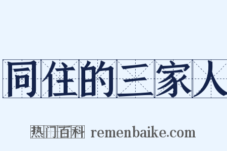 同住的三家人是什么意思的图片
